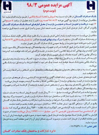مزایده, مزایده فروش و امحاء اسناد بانکی - نوبت دوم