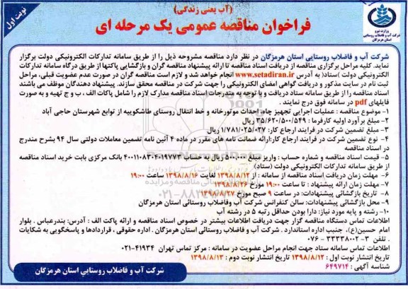 فراخوان مناقصه عمومی ، فراخوان مناقصه عملیات اجرایی تجهیز چاه، احداث موتورخانه ...