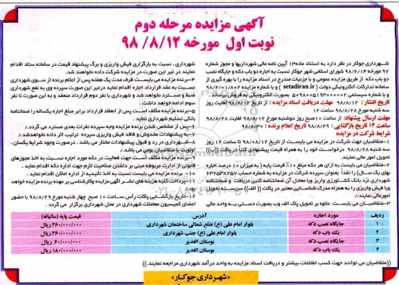آگهی مزایده , مزایده اجاره دو باب دکه و جایگاه نصب دو باب دکه مرحله دوم نوبت اول