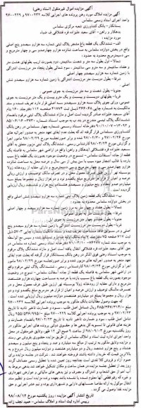 مزایده،مزایده ششدانگ یک قطعه باغ مشجر 