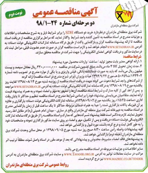 آگهی مناقصه عمومی دو مرحله ای  , مناقصه خرید دو دستگاه SDH