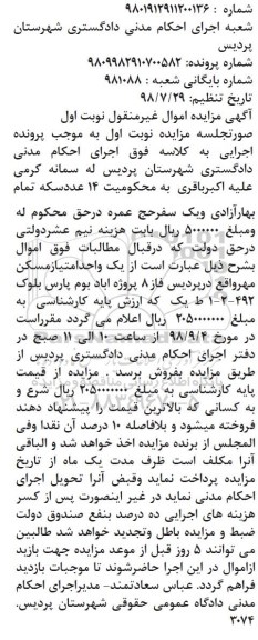 مزایده ،مزایده فروش یک واحد امتیاز مسکن مهر نوبت اول