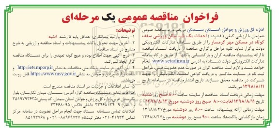 فراخوان مناقصه عمومی , فراخوان مناقصه احداث یکباب سالن ورزشی سقف کوتاه