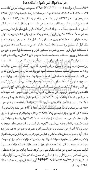 مزایده ،مزایده ششدانگ یکباب ساختمان پلاک ثبتی 7857 فرعی