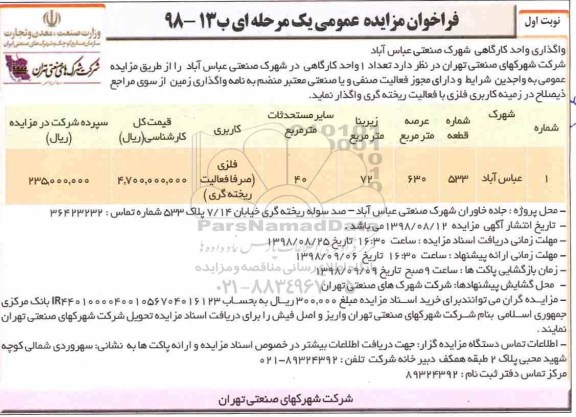 فراخوان مزایده عمومی ، مزایده واگذاری واحد کارگاهی 
