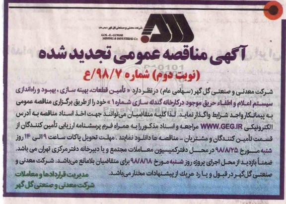 اگهی تجدید مناقصه عمومی , مناقصه  تامین قطعات، بهینه سازی، بهبود و راه اندازی سیستم اعلام و اطفاء حریق- تجدید - نوبت دوم 