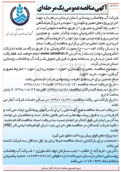 مناقصه عمومی, مناقصه تعمیر و نگهداری، نمونه برداری آزمایشگاهی، حفر چاه آهکی  ...