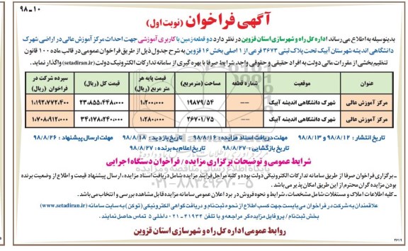 فراخوان, فراخوان یک قطعه زمین با کاربری آموزشی 