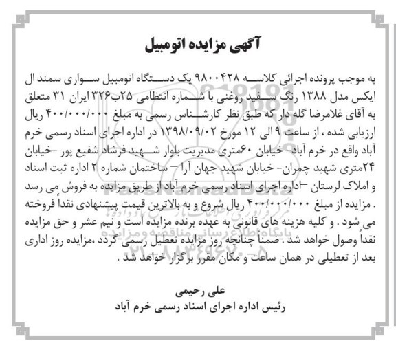 مزایده,  مزایده یک دستگاه اتومبیل سواری سمند ال ایکس