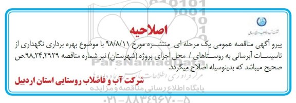 مناقصه عمومی, اصلاحیه مناقصه بهره برداری و نگهداری از تاسیسات آبرسانی روستا 