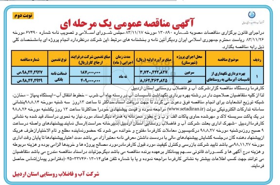 مناقصه عمومی, مناقصه بهره برداری و نگهداری از تاسیسات آبرسانی روستاهای ... نوبت دوم 