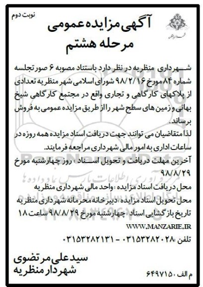 آگهی مزایده ،مزایده فروش تعدادی از پلاکهای کارگاهی نوبت دوم مرحله هشتم