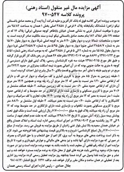 مزایده ،مزایده ششدانگ یکباب خانه پلاک 6 فرعی