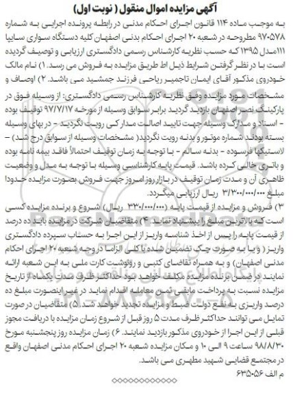 آگهی مزایده ، مزایده دستگاه سواری سایپا مدل 95 نوبت اول