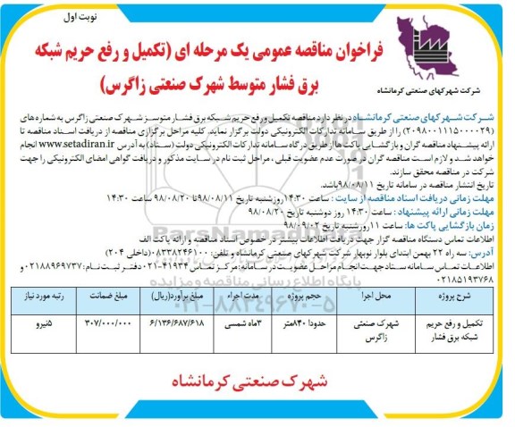 مناقصه عمومی,  تجدید فراخوان مناقصه تکمیل و رفع حریم شبکه برق فشار متوسط شهرک صنعتی