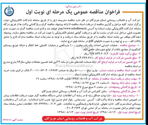 ﻿فراخوان مناقصه عمومی , فراخوان مناقصه عملیات اجرایی احداث یک باب مخزن 100 مترمکعبی و ...