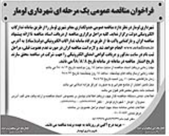 فراخوان مناقصه عمومی، فراخوان مناقصه عمومی جدولگذرای معابر