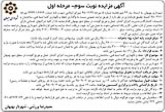 مزایده , مزایده واگذاری حفظ و نگهداری کلیه ابنیه فنی ...- نوبت سوم مرحله اول