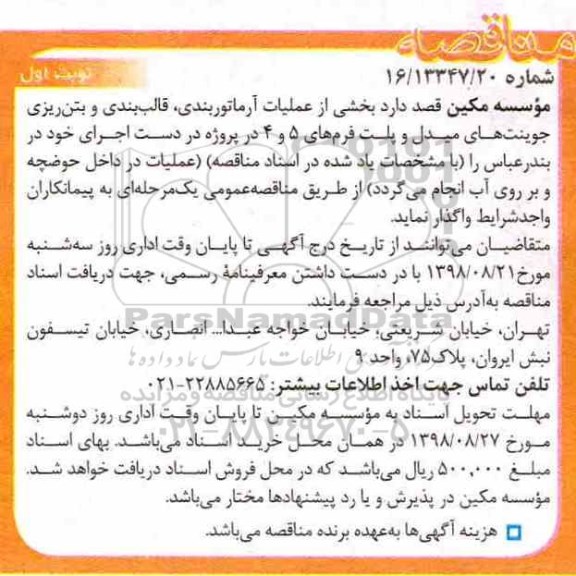 آگهی مناقصه, مناقصه عملیات آرماتوربندی، قالب بندی و بتن ریزی جوینت های میدل و پلت فرم
