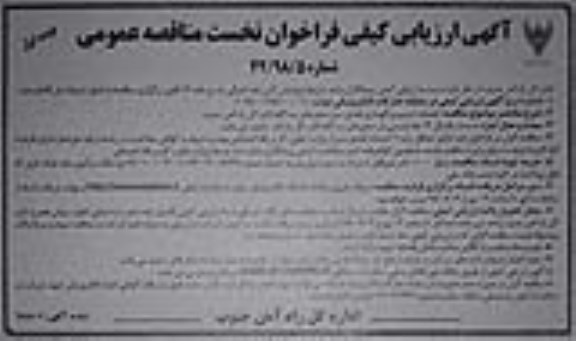 آگهی ارزیابی کیفی فراخوان, ارزیابی کیفی فراخوان خدمات ترمیم و نگهداری فضای سبز محورهای سه گانه 