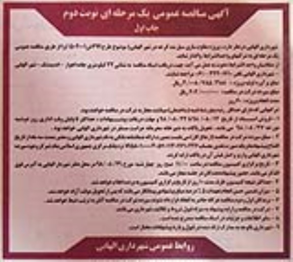 آگهی مناقصه عمومی , مناقصه پروژه مقاوم سازی سیل بند کرخه -نوبت دوم چاپ اول