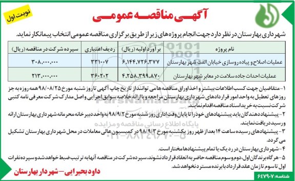 آگهی مناقصه عمومی ,مناقصه عملیات اصلاح و پیاده روسازی خیابان و ...