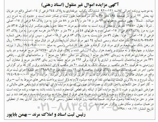 مزایده مزایده ششدانگ یکباب مرغداری