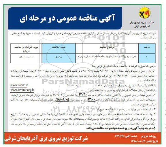 مناقصه عمومی، مناقصه ​خرید سیم روکشدار سه لایه ای به سطح مقطع 185 میلی متر مربع 