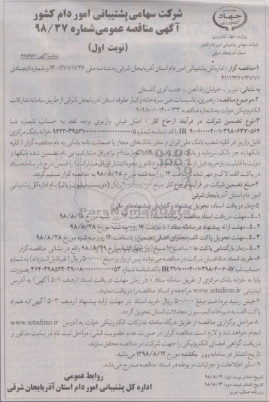 مناقصه عمومی,مناقصه راهبری، تاسیسات فنی سردخانه و انبار علوفه 