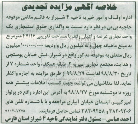 خلاصه آگهی مزایده, مزایده واگذاری حقوق استیجاری یک واحد تجاری