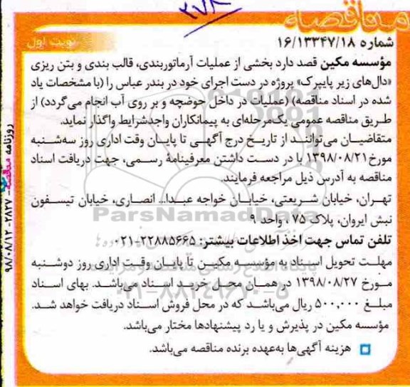آگهی مناقصه, مناقصه بخشی از عملیات آرماتوربندی، قالب بندی و بتن ریزی دال‌های زیر پایپرک
