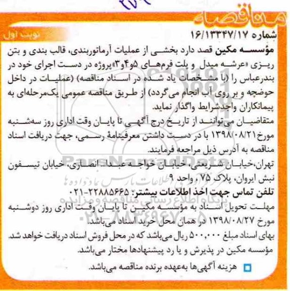 آگهی مناقصه, مناقصه بخشی از عملیات آرماتوربندی، قالب بندی و بتن ریزی عرشه میدل  و پلت فرم