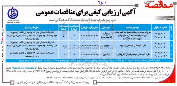 مناقصه عمومی ، مناقصه طرح آبرسانی روستای... 