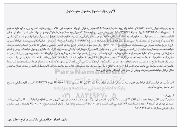 آگهی مزایده ،مزایده 21 کارتن قاب مهتابی