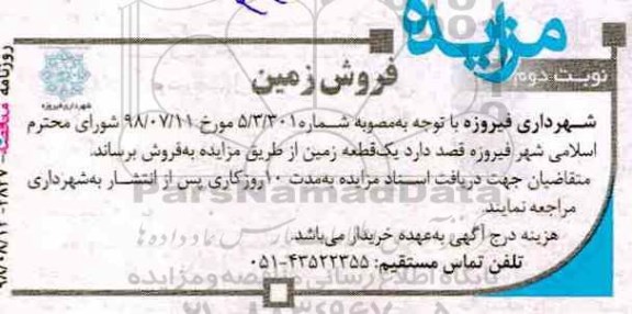 مزایده ،مزایده فروش یک قطعه زمین نوبت دوم