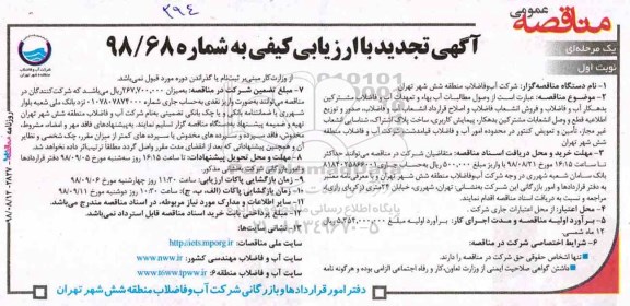 آگهی تجدید مناقصه با ارزیابی کیفی، آگهی تجدید مناقصه با ارزیابی کیفی وصول مطالبات آب بهاء و تعهدات آب و فاضلاب مشترکین بدهکار ...