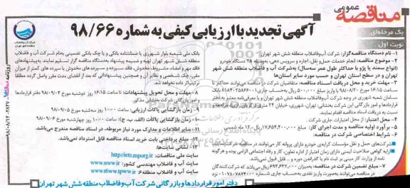 تجدید مناقصه عمومی, تجدید مناقصه انجام خدمات حمل و نقل، اجاره و سرویس دهی