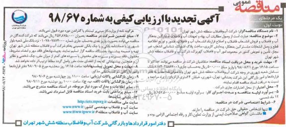 آگهی تجدید مناقصه با ارزیابی کیفی، آگهی تجدید مناقصه با ارزیابی کیفی وصول مطالبات آب بهاء و تعهدات آب و فاضلاب مشترکین بدهکار ...
