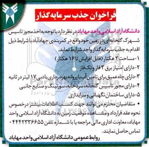 مناقصه, مناقصه تاسیس شهرک گلخانه ای 
