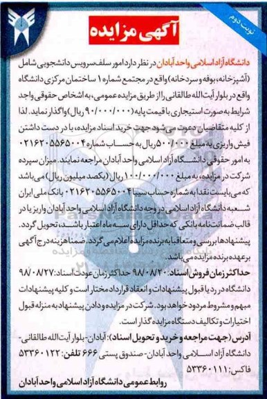 مزایده , مزایده واگذاری امور سلف سرویس دانشجویی - نوبت دوم