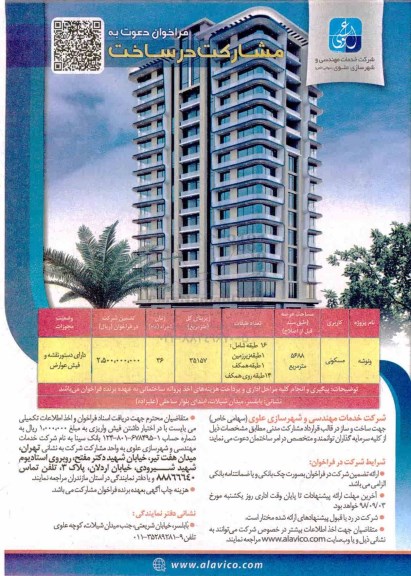 مناقصه ، فراخوان دعوت به مشارکت در ساخت با کاربری مسکونی