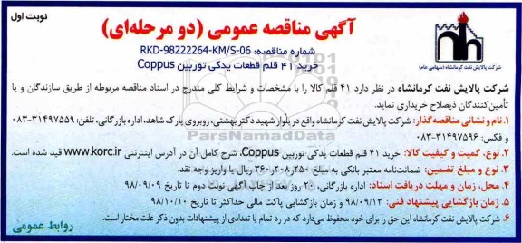 مناقصه عمومی ,مناقصه خرید 41 قلم قطعات یدکی توربین COPPUS 