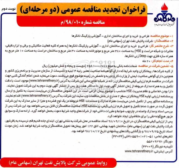 فراخوان تجدید مناقصه، فراخوان تجدید مناقصه عمومی طراحی و خرید و اجرای ساختمان اداری - آموزشی پارکینگ تانکرها - نوبت دوم 