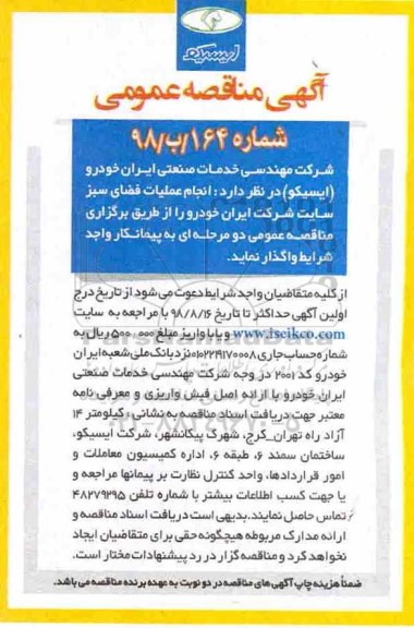 آگهی مناقصه عمومی , مناقصه انجام عملیات فضای سبز 