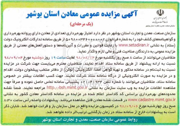 آگهی مزایده عمومی ، مزایده امتیاز بهره برداری تعدادی از معادن