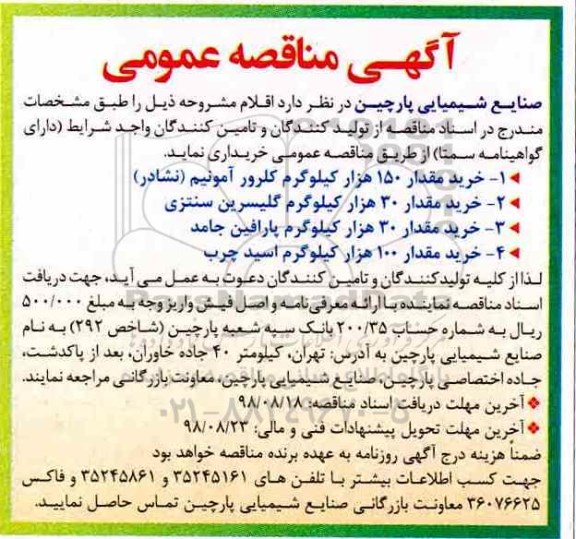 مناقصه خرید 150 هزار کیلوگرم کلرور آمونیم و ...