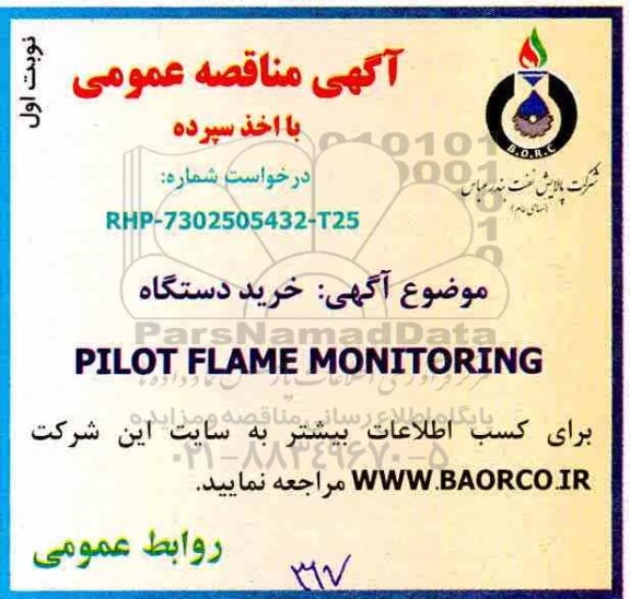 آگهی مناقصه عمومی , مناقصه خرید دستگاه  PILOT FLAME MONITORING