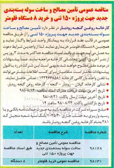 مناقصه عمومی , مناقصه عمومی تامین مصالح و ساخت سوله بسته بندی جدید...