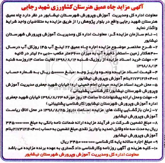 مزایده, مزایده چاه عمیق هنرستان