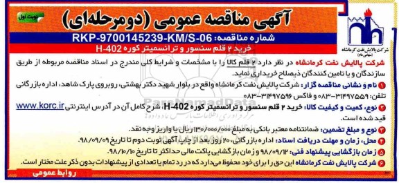 مناقصه, مناقصه خرید 2 قلم سنسور و ترانسمیتر کوره H-402